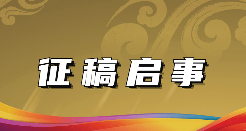 2022《國奧》內刊征稿啦（lā），快點“稿”起（qǐ）來（lái）！